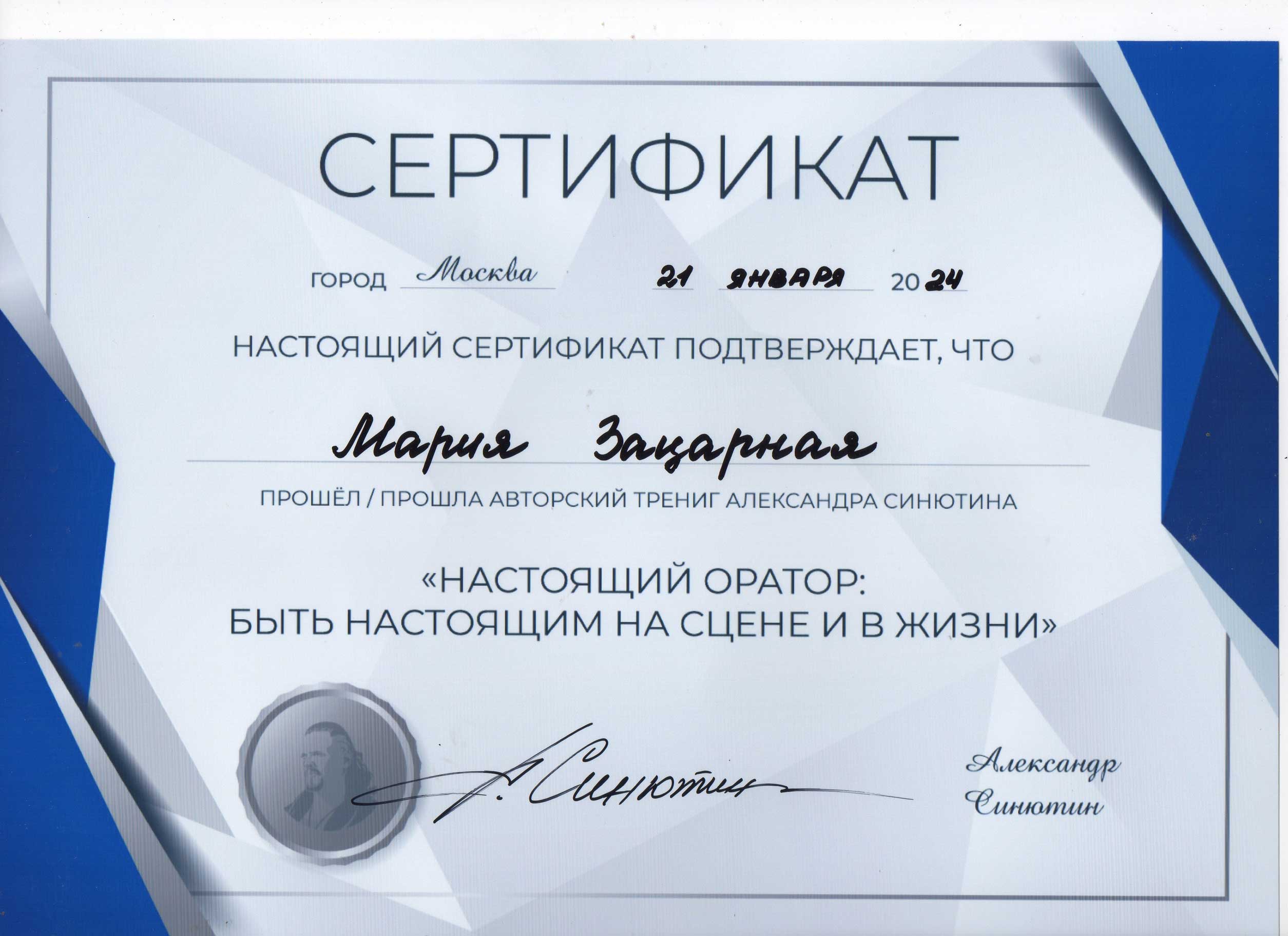 Сертификат Маша Зацарная настоящий оратор