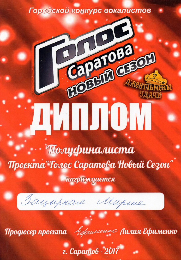 Диплом полуфиналиста проекта «Голос» Саратов — Маша Зацарная