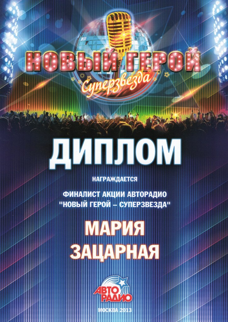 Диплом финалиста акции «Авторадио» — Маша Зацарная