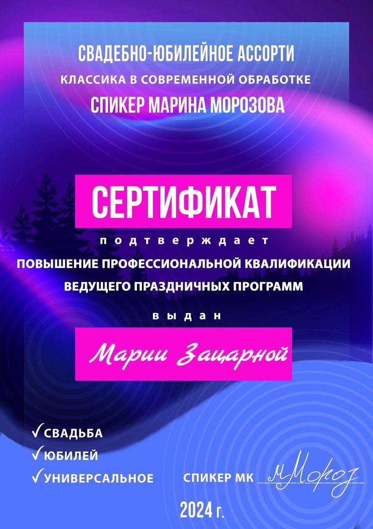 Сертификат о повышении профессиональной квалификации ведущего праздничных программ Маша Зацарная