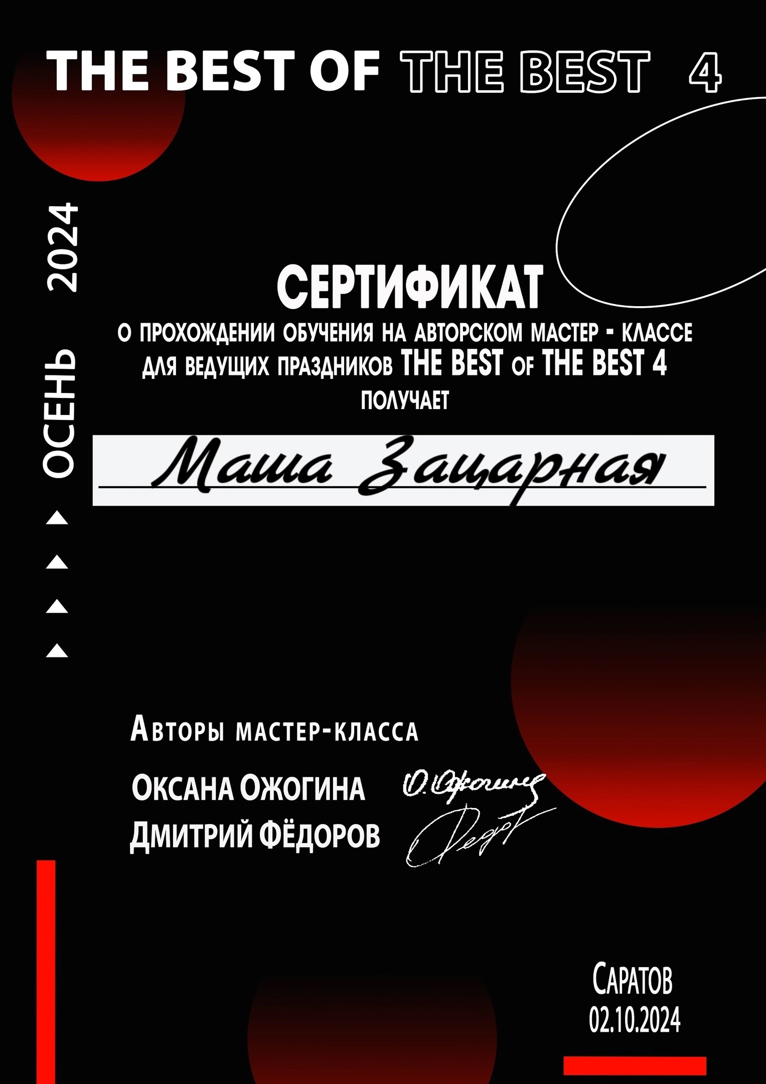 Сертификат о прохождении обучения на авторском мастер-классе для ведущих праздников THE BEST of THE BEST 4 Маша Зацарная