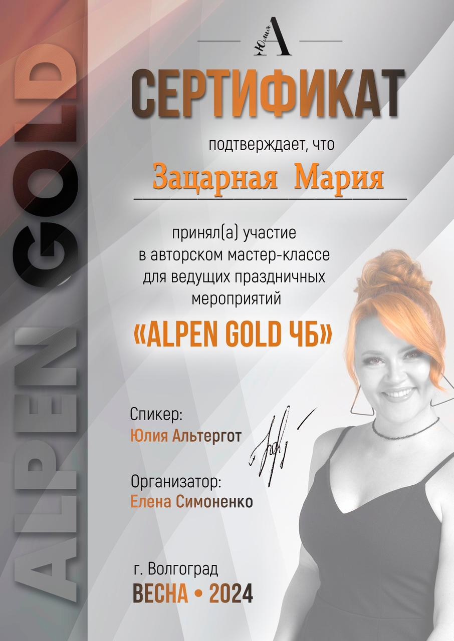 Сертификат об участии в авторском мастер-классе для ведущих праздничных мероприятий Alpen Gold ЧБ Маша Зацарная