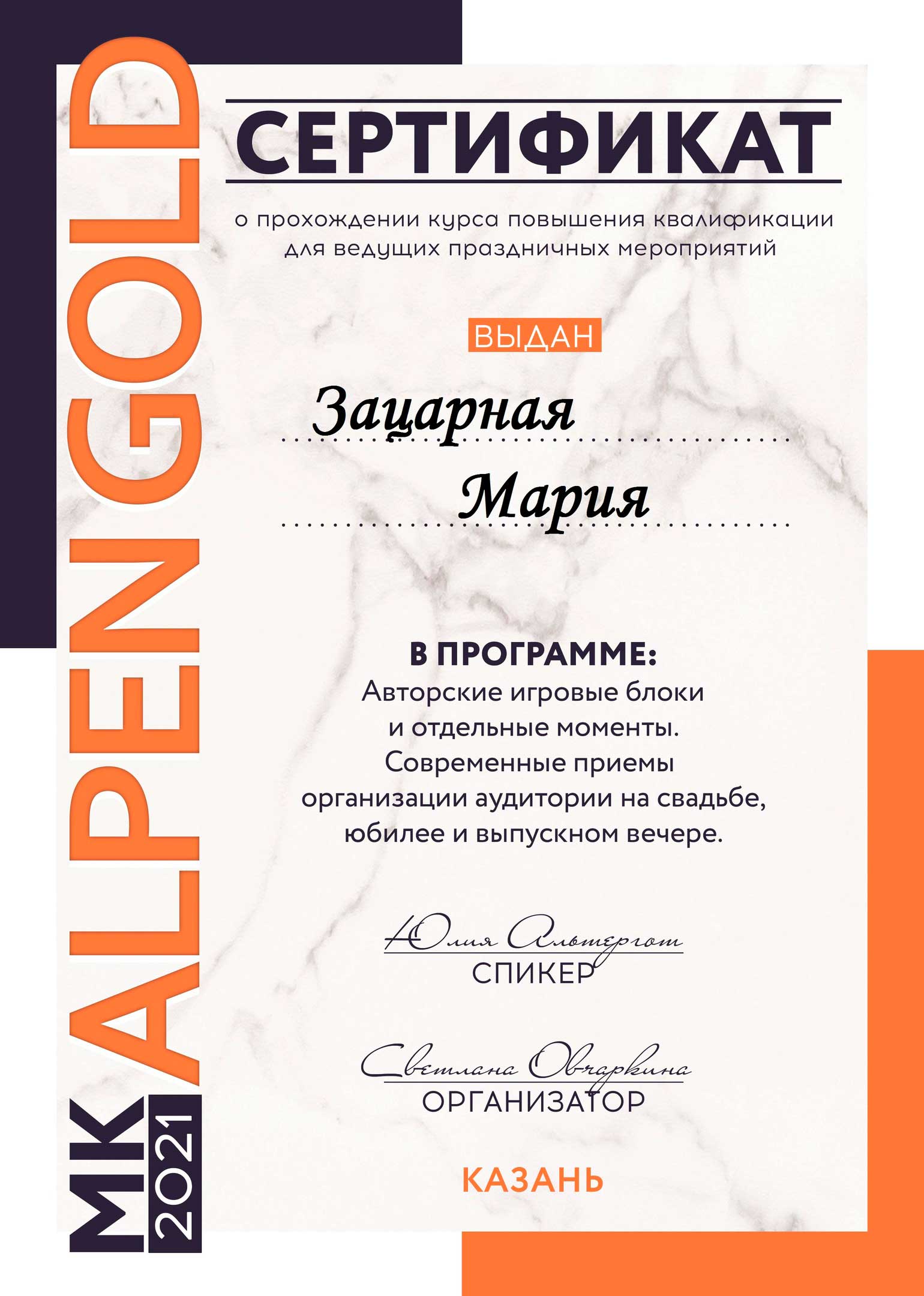 Сертификат «Авторские игровые блоки» — Маша Зацарная