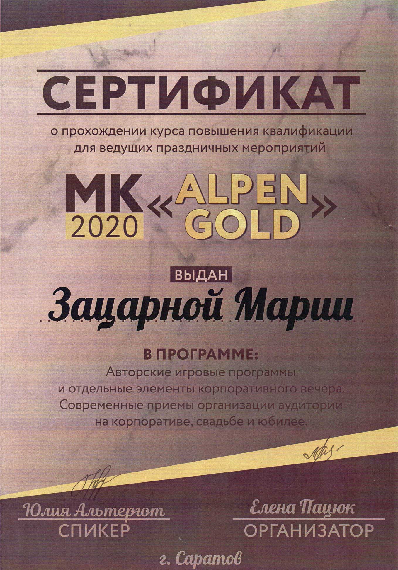 Сертификат мастер-класса Alpen Gold Маша Зацарная