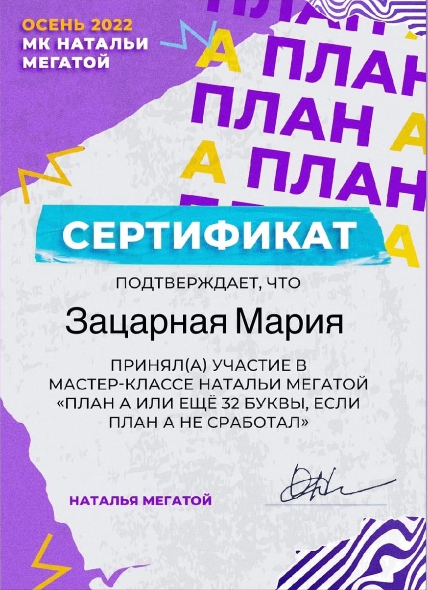 Сертификат об участии в мастер-классе План не сработал Маша Зацарная
