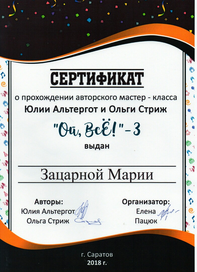 Сертификат об участии в мастер-классе Ой всё 3 Маша Зацарная