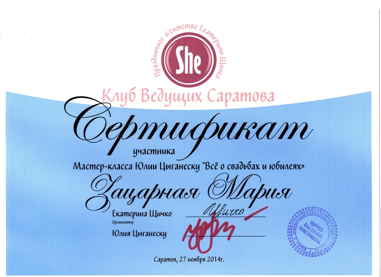 Сертификат участника клуба ведущих Саратова Маша Зацарная