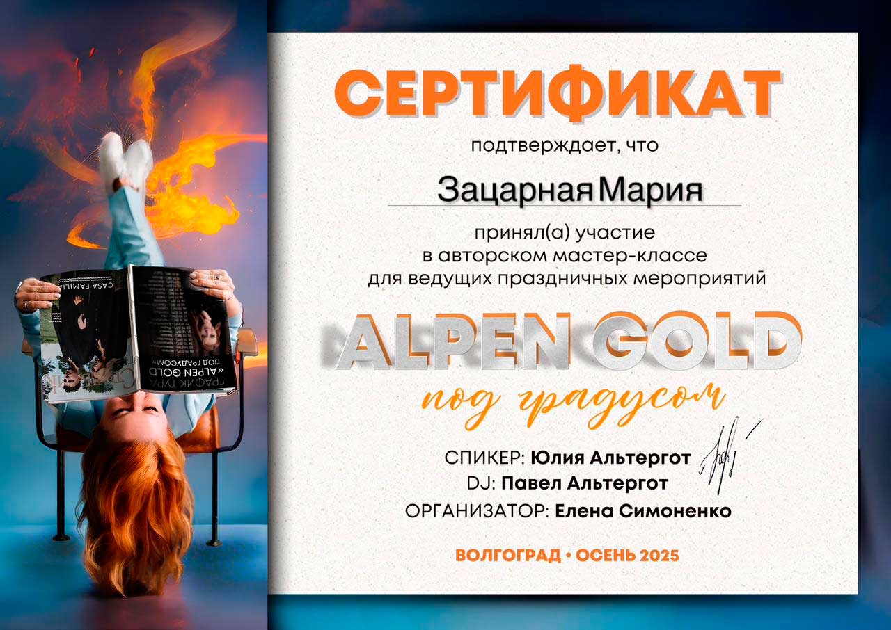 Сертификат об участии в авторском мастер-классе для ведущих праздничных мероприятий Маша Зацарная
