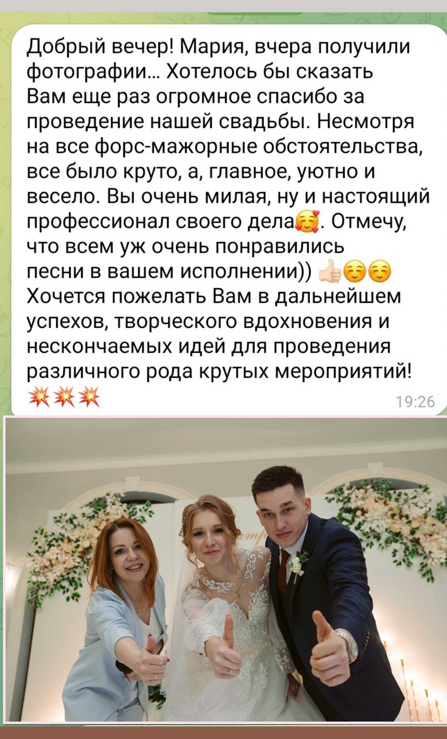 Отзыв о проведении свадьбы ведущей Машей Зацарной
