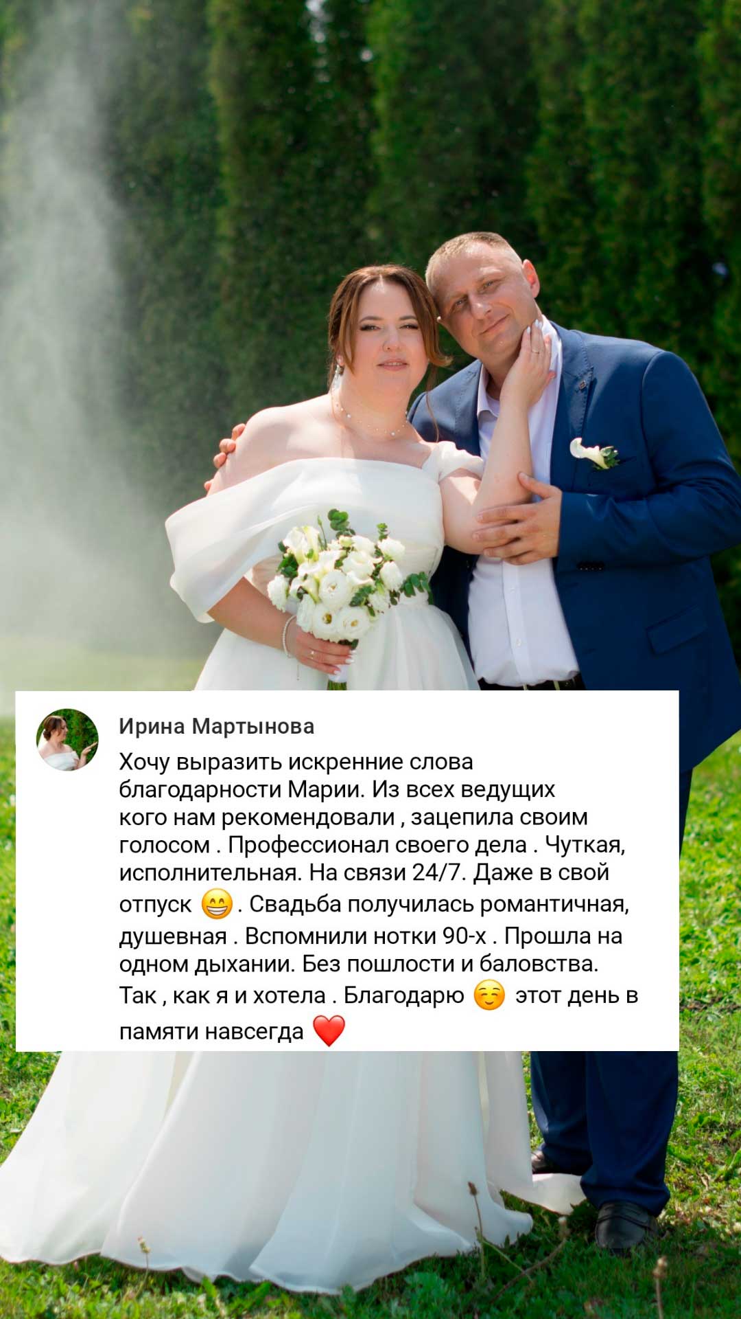 Отзыв от молодожёнов о ведущей Маше Зацарной